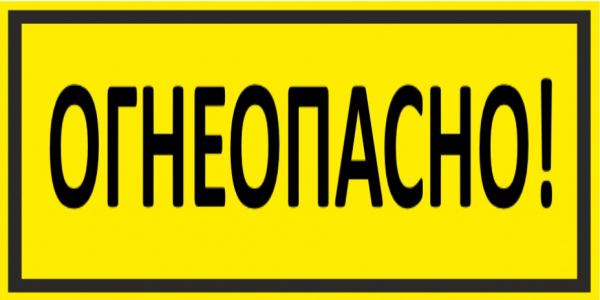 Табличка информац."Огнеопасно" 300*150