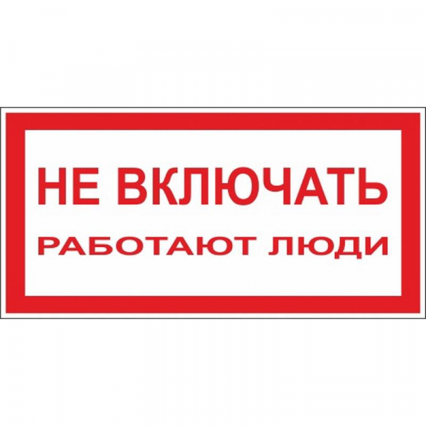 Знаки безопасности " Не включать! работают люди" 