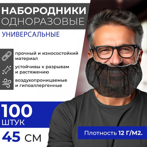 Набородники одноразовые,черные, 100 шт. 