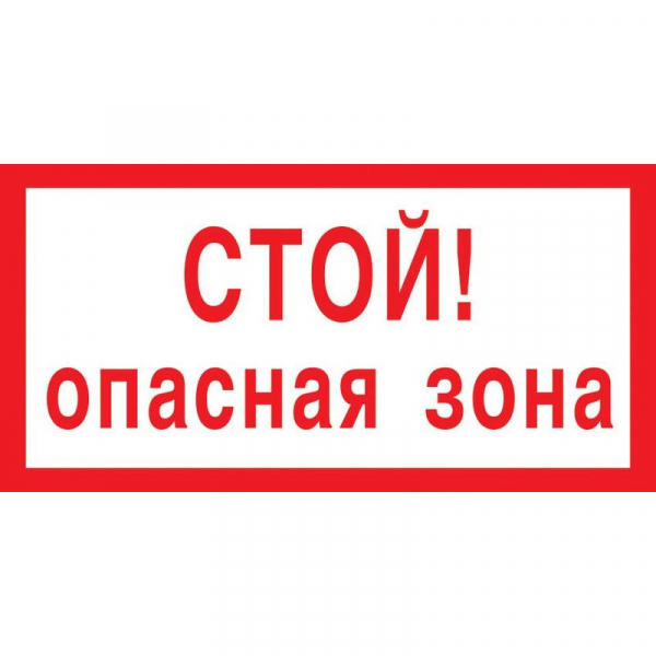 Знак безопасности V18 "Опасная зона"