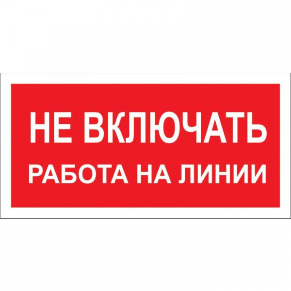 Знак безопасности "Не включать! Работа на линии" (пластик)