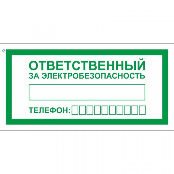 Знаки безопасности "Ответственный за электробезопасность"